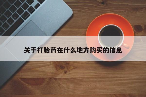 药流药购买关于打胎药在什么地方购买的信息