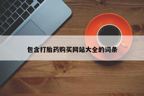 药流药购买包含打胎药购买网站大全的词条