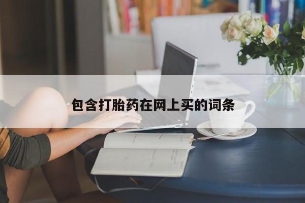 药流药购买包含打胎药在网上买的词条