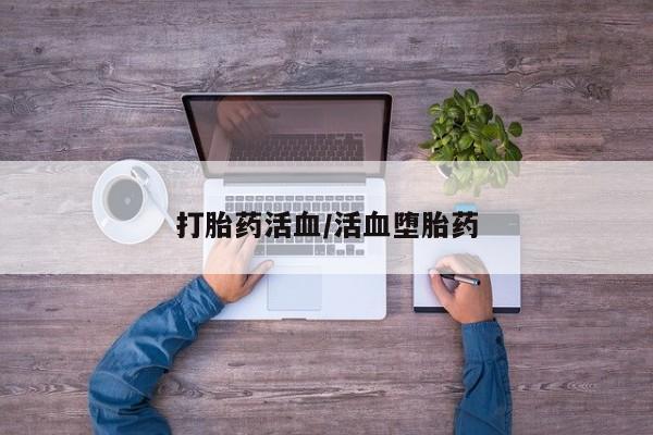药流药购买打胎药活血/活血堕胎药