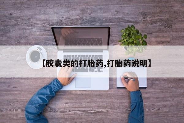 药流药购买【胶囊类的打胎药,打胎药说明】