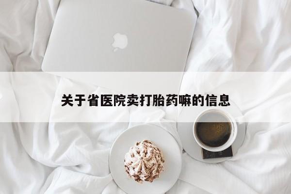 药流药购买关于省医院卖打胎药嘛的信息