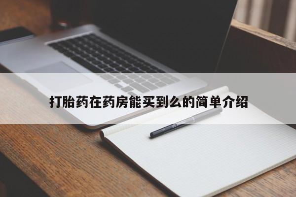 药流药购买打胎药在药房能买到么的简单介绍