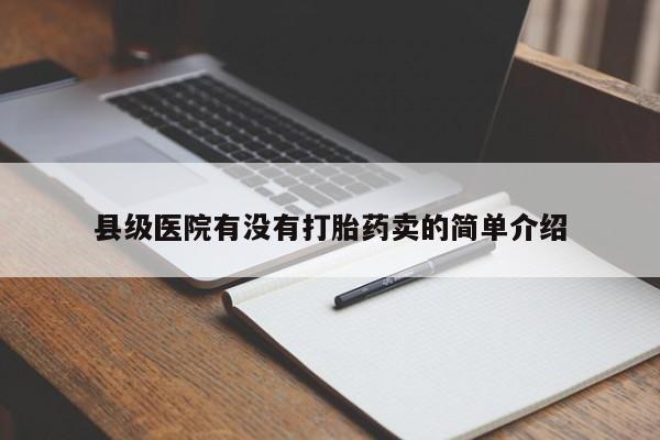 药流药购买县级医院有没有打胎药卖的简单介绍