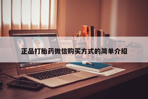 药流药购买正品打胎药微信购买方式的简单介绍