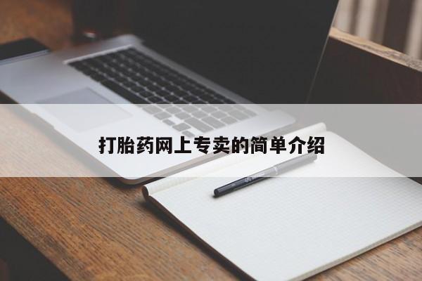 药流药购买打胎药网上专卖的简单介绍