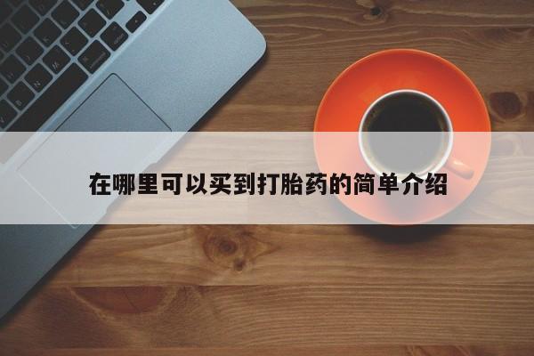 药流药购买在哪里可以买到打胎药的简单介绍