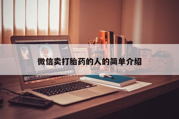 药流药购买微信卖打胎药的人的简单介绍
