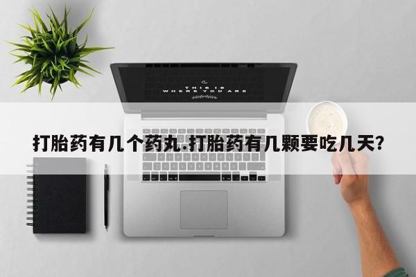 药流药购买打胎药有几个药丸.打胎药有几颗要吃几天？