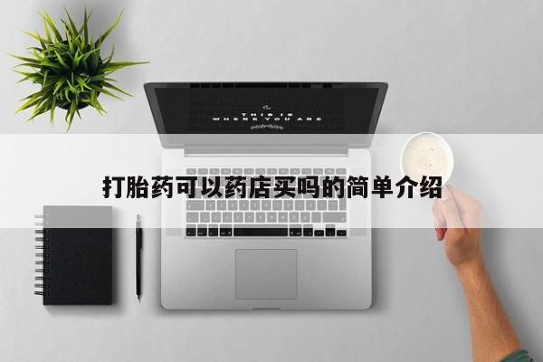 药流药购买打胎药可以药店买吗的简单介绍