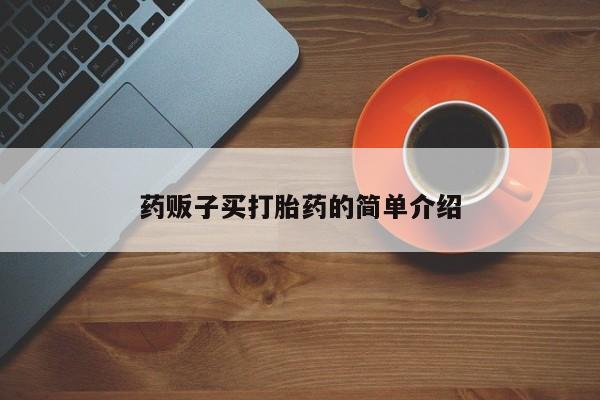 药流药购买药贩子买打胎药的简单介绍