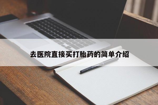 药流药购买去医院直接买打胎药的简单介绍
