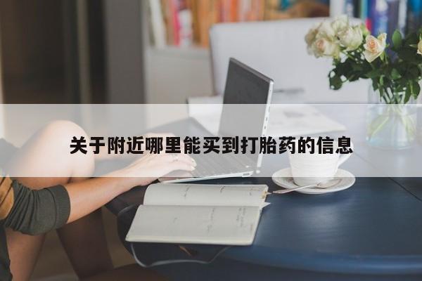 药流药购买关于附近哪里能买到打胎药的信息
